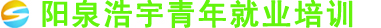 阳泉浩宇青年就业培训