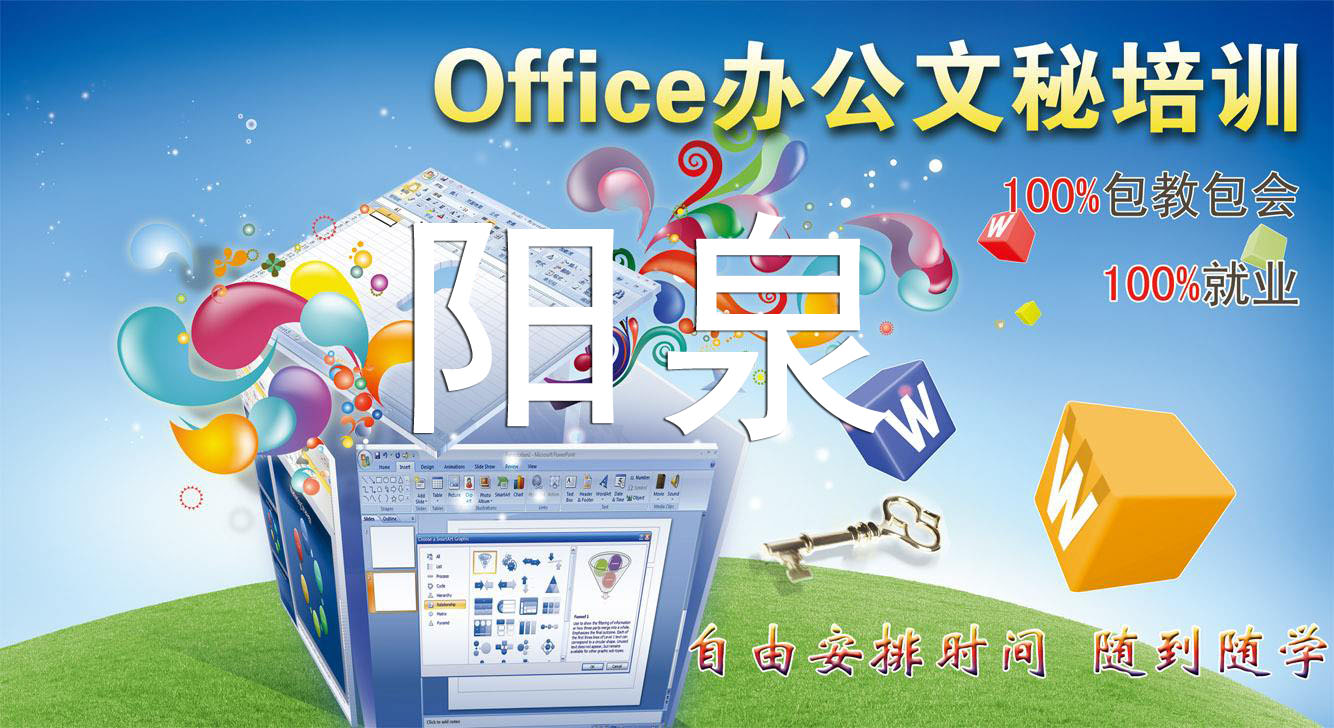 阳泉高级办公自动化短期培训 阳泉办公文秘电脑培训