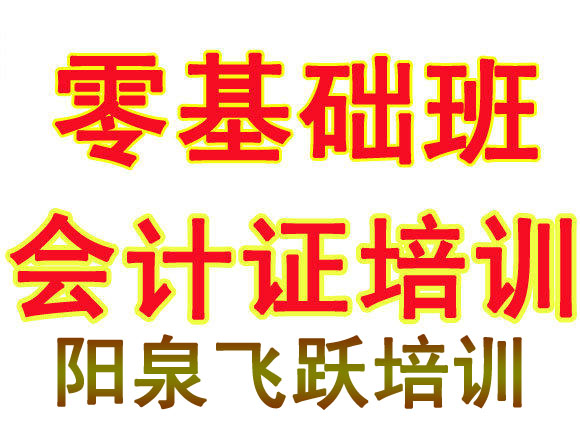 阳泉初级会计培训 中级会计培训 高级会计培训 会计培训机构