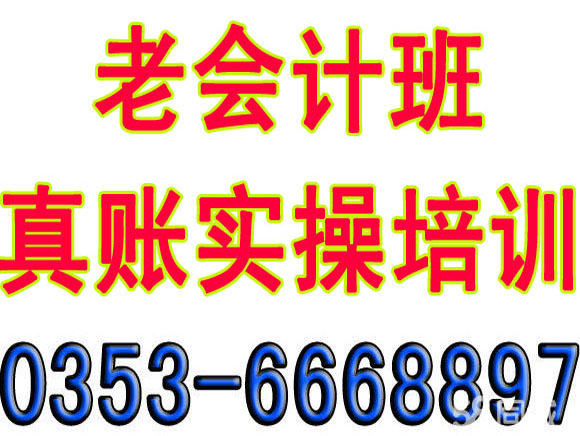 阳泉初级会计培训 中级会计培训 阳泉会计实操培训提供会计培训服务