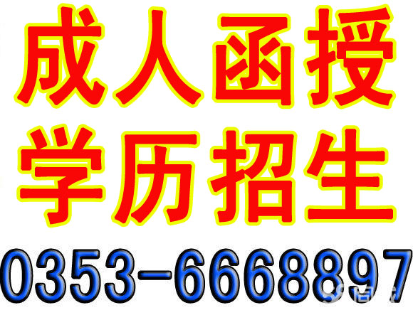 阳泉成人自考，专升本文凭，转本套读，网络学历教育