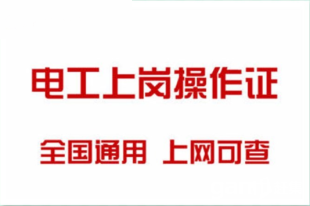 阳泉电工证焊工证普工 技工 生产提供电工培训服务