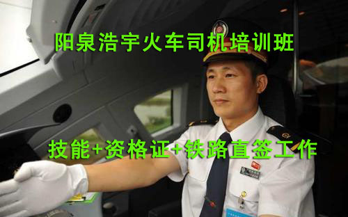 阳泉火车司机培训:3个月理论培新+2个月实训—考取火车副司机—跟车实习一年考取正