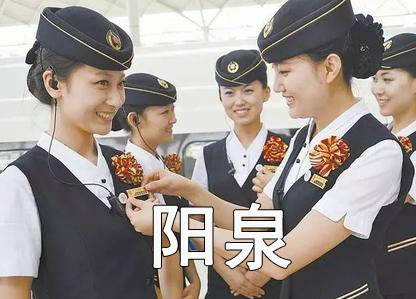 阳泉高铁培训网 高铁乘务员就业培训中心 高铁培训学校